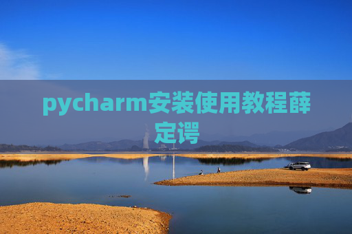 pycharm安装使用教程薛定谔